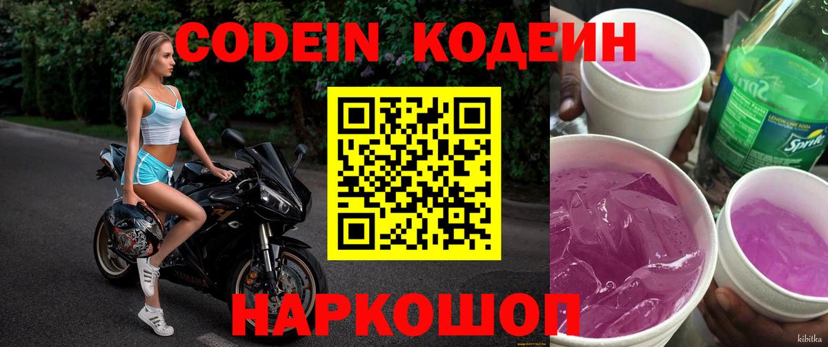 Codein напиток Lean (лин)  Вход с VPN  Тосно  Кодеиновый сироп Lean Purple Drank 